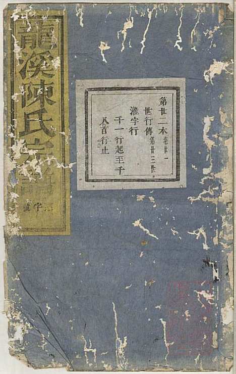 龙溪陈氏宗谱_陈树栅_26册_义乌陈氏_清光绪31年(1905_龙溪陈氏家谱_十九