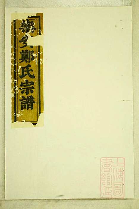 乐安郑氏宗谱_6册_乐安郑氏_清嘉庆11年(1806_乐安郑氏家谱_三