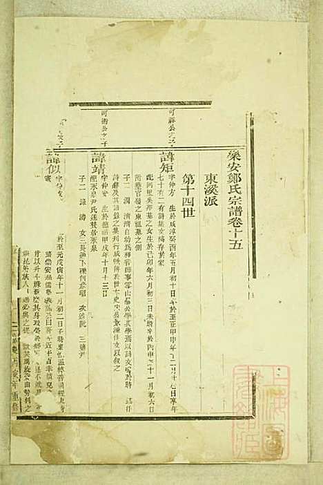 乐安郑氏宗谱_6册_乐安郑氏_清嘉庆11年(1806_乐安郑氏家谱_六