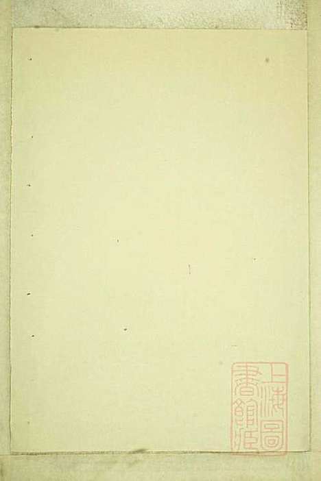 暨阳白门方氏宗谱_方荫桐、方永茂_14册_暨阳方氏_清同治12年(1873_暨阳白门方氏家谱_一