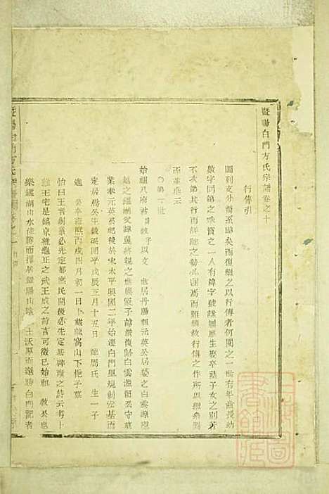 暨阳白门方氏宗谱_方荫桐、方永茂_14册_暨阳方氏_清同治12年(1873_暨阳白门方氏家谱_六