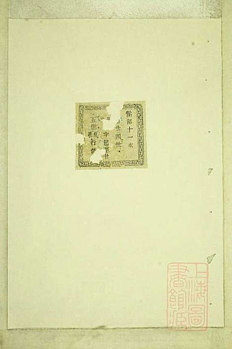 暨阳白门方氏宗谱_方荫桐、方永茂_14册_暨阳方氏_清同治12年(1873_暨阳白门方氏家谱_七