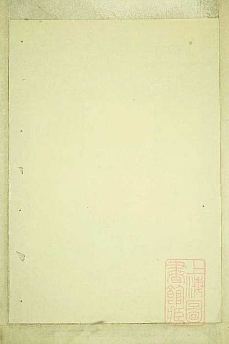 暨阳白门方氏宗谱_方荫桐、方永茂_14册_暨阳方氏_清同治12年(1873_暨阳白门方氏家谱_七