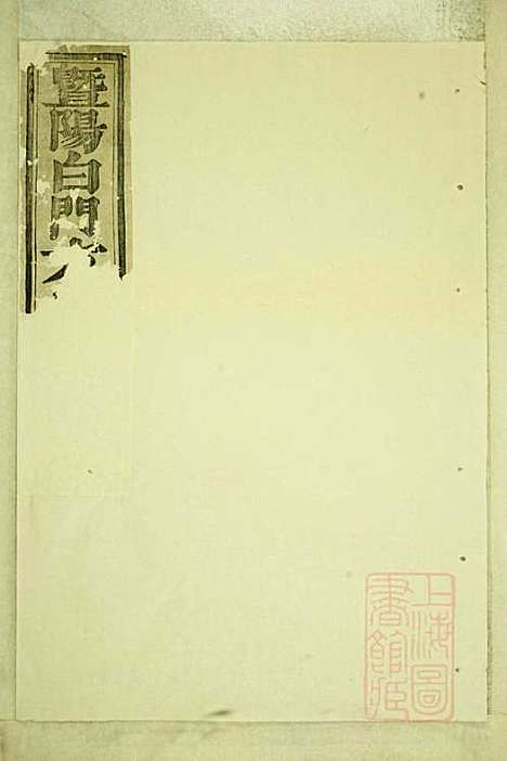 暨阳白门方氏宗谱_方荫桐、方永茂_14册_暨阳方氏_清同治12年(1873_暨阳白门方氏家谱_十四