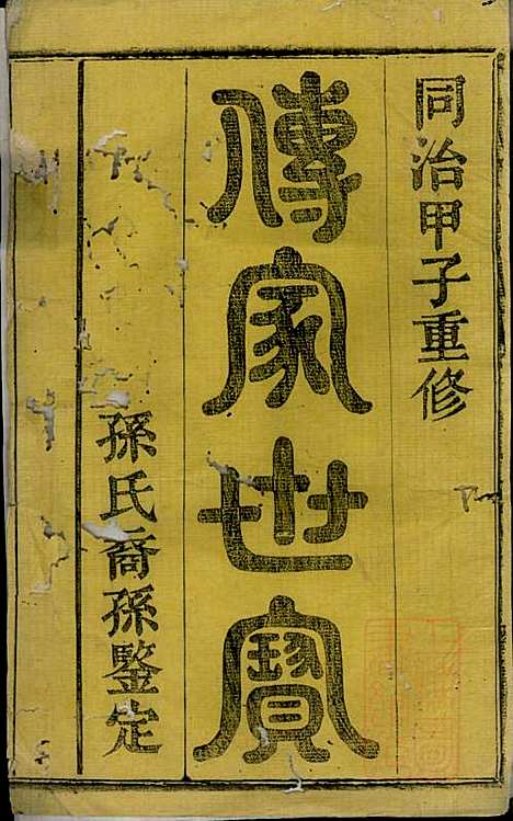 会稽孙氏宗谱_孙凤墀_7册_垂裕堂_清同治4年(1865_会稽孙氏家谱_一