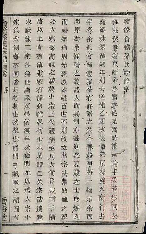 会稽孙氏宗谱_孙凤墀_7册_垂裕堂_清同治4年(1865_会稽孙氏家谱_一