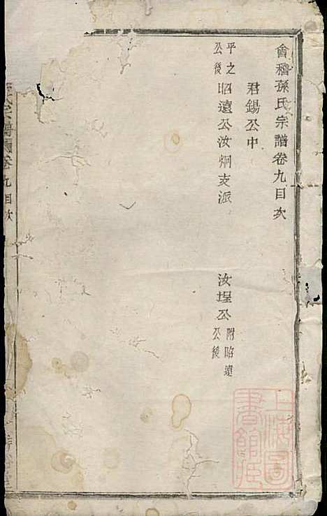 会稽孙氏宗谱_孙凤墀_7册_垂裕堂_清同治4年(1865_会稽孙氏家谱_五