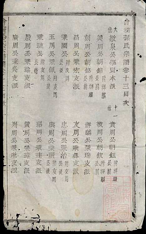 会稽孙氏宗谱_孙凤墀_7册_垂裕堂_清同治4年(1865_会稽孙氏家谱_六