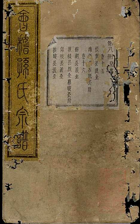 会稽孙氏宗谱_孙凤墀_7册_垂裕堂_清同治4年(1865_会稽孙氏家谱_七