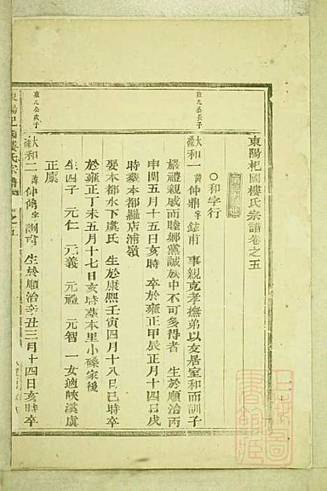 东阳癓国楼氏宗谱_楼元魁_9册_东阳楼氏_清咸丰6年(1856_东阳癓国楼氏家谱_四