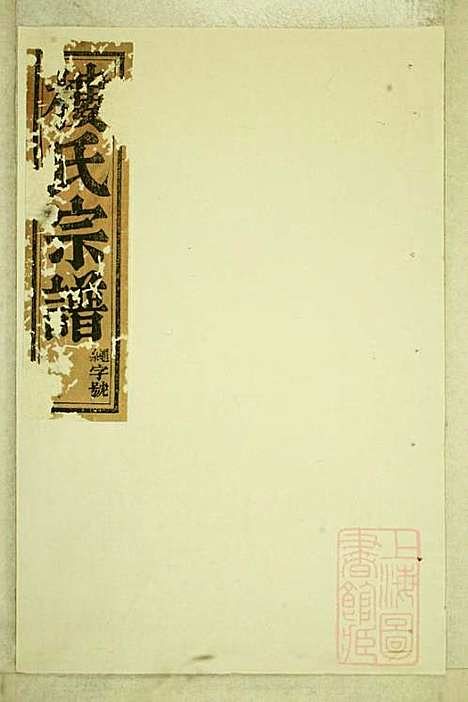 东阳癓国楼氏宗谱_楼元魁_9册_东阳楼氏_清咸丰6年(1856_东阳癓国楼氏家谱_八