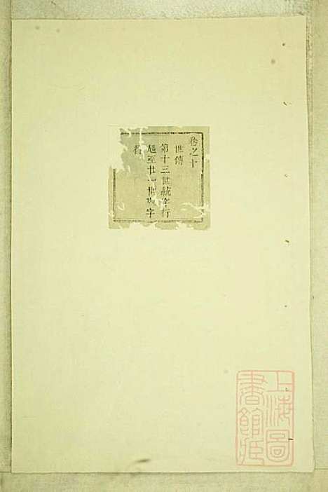 东阳癓国楼氏宗谱_楼元魁_9册_东阳楼氏_清咸丰6年(1856_东阳癓国楼氏家谱_九