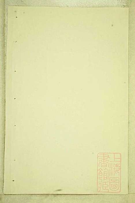 东阳癓国楼氏宗谱_楼元魁_9册_东阳楼氏_清咸丰6年(1856_东阳癓国楼氏家谱_九