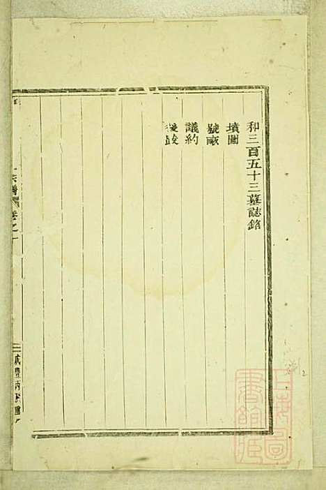 东阳癓国楼氏宗谱_楼元魁_9册_东阳楼氏_清咸丰6年(1856_东阳癓国楼氏家谱_九