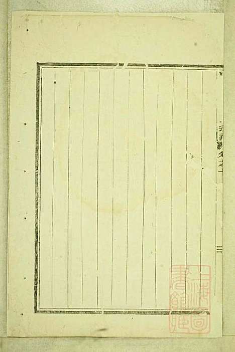 东阳癓国楼氏宗谱_楼元魁_9册_东阳楼氏_清咸丰6年(1856_东阳癓国楼氏家谱_九