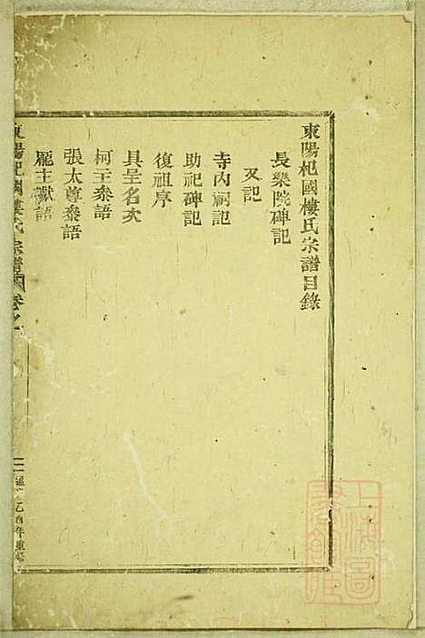 东阳癓国楼氏宗谱_楼元党_8册_东阳楼氏_清道光5年(1825_东阳癓国楼氏家谱_一