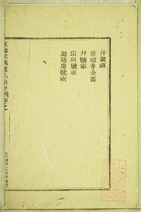 东阳癓国楼氏宗谱_楼元党_8册_东阳楼氏_清道光5年(1825_东阳癓国楼氏家谱_一