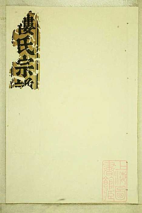 东阳癓国楼氏宗谱_楼元党_8册_东阳楼氏_清道光5年(1825_东阳癓国楼氏家谱_二