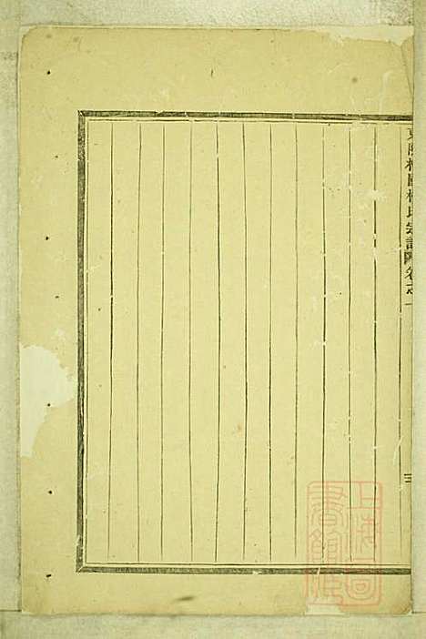 东阳癓国楼氏宗谱_楼元党_8册_东阳楼氏_清道光5年(1825_东阳癓国楼氏家谱_二