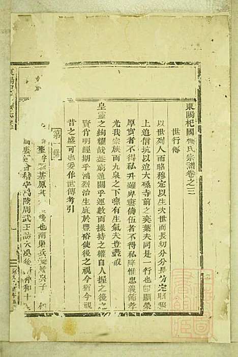 东阳癓国楼氏宗谱_楼元党_8册_东阳楼氏_清道光5年(1825_东阳癓国楼氏家谱_四