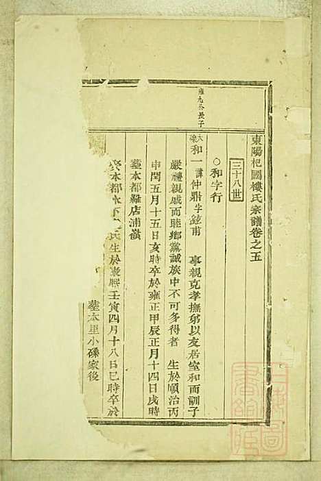 东阳癓国楼氏宗谱_楼元党_8册_东阳楼氏_清道光5年(1825_东阳癓国楼氏家谱_六