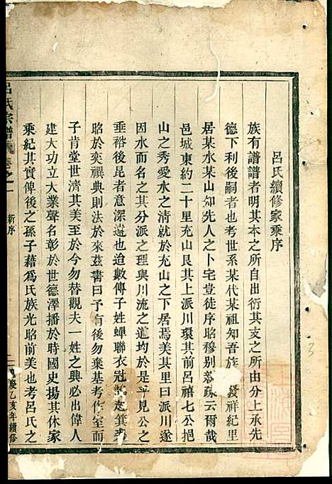 吕氏宗谱_吕凤阳_6册_永康吕氏_清咸丰7年(1857_吕氏家谱_一