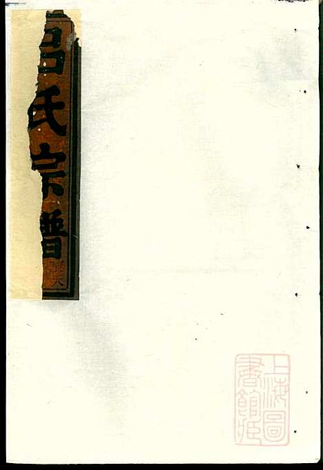 吕氏宗谱_吕凤阳_6册_永康吕氏_清咸丰7年(1857_吕氏家谱_三