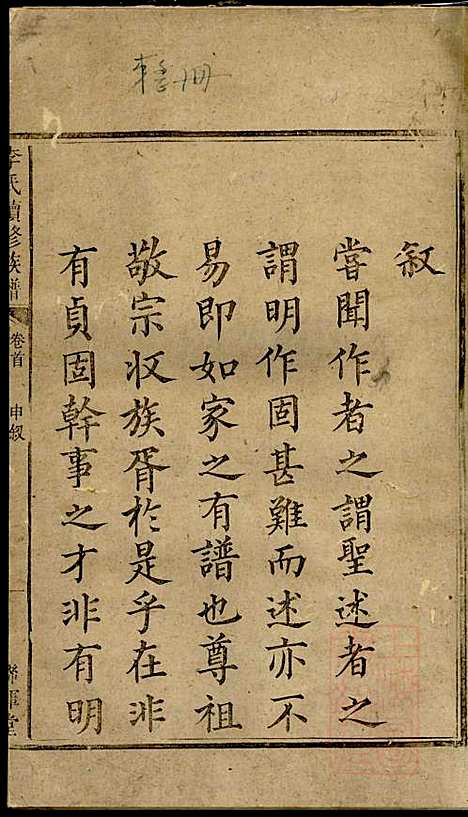 李氏续修族谱_李源炳_5册_联辉堂、敦睦堂_清咸丰4年(1854_李氏续修家谱_一