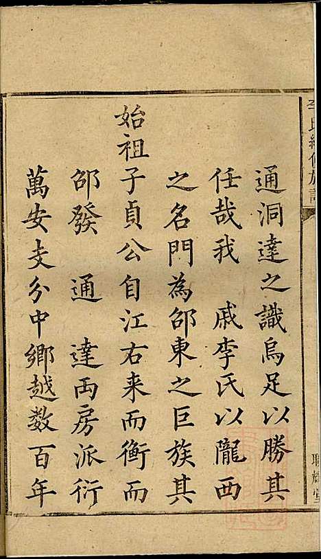 李氏续修族谱_李源炳_5册_联辉堂、敦睦堂_清咸丰4年(1854_李氏续修家谱_一