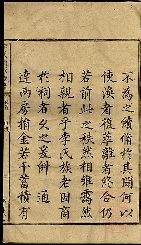 李氏续修族谱_李源炳_5册_联辉堂、敦睦堂_清咸丰4年(1854_李氏续修家谱_一