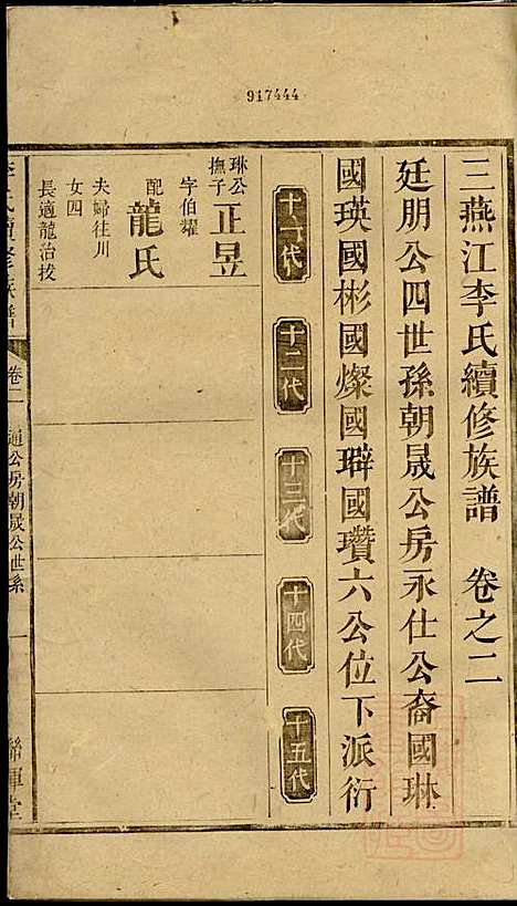 李氏续修族谱_李源炳_5册_联辉堂、敦睦堂_清咸丰4年(1854_李氏续修家谱_三