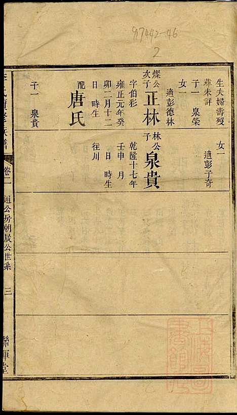 李氏续修族谱_李源炳_5册_联辉堂、敦睦堂_清咸丰4年(1854_李氏续修家谱_三