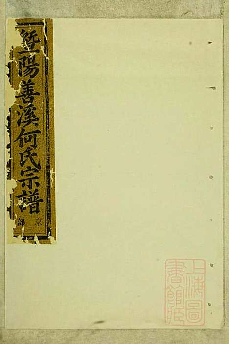 暨阳善溪何氏宗谱_何炳文_14册_肇眕堂_清同治10年(1871_暨阳善溪何氏家谱_三