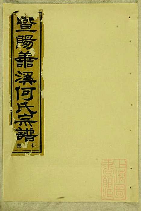 暨阳善溪何氏宗谱_何炳文_14册_肇眕堂_清同治10年(1871_暨阳善溪何氏家谱_四