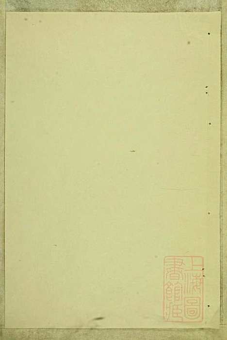 暨阳善溪何氏宗谱_何炳文_14册_肇眕堂_清同治10年(1871_暨阳善溪何氏家谱_九