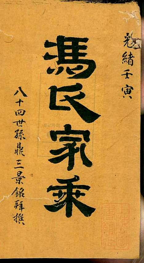 冯氏宗谱_冯景铭_12册_清光绪28年(1902_冯氏家谱_三