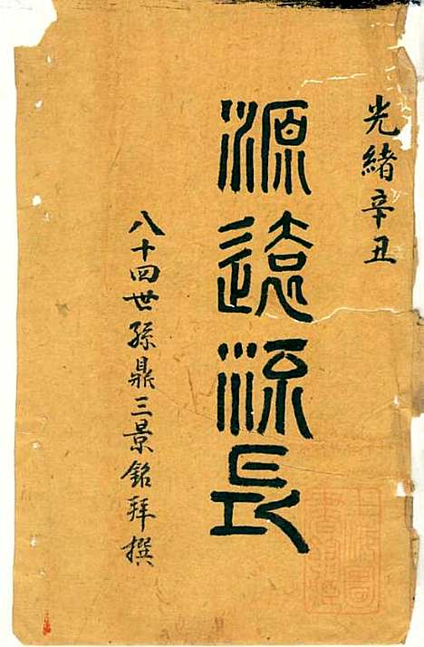 冯氏宗谱_冯景铭_12册_清光绪28年(1902_冯氏家谱_四