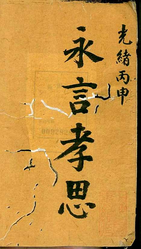 冯氏宗谱_冯景铭_12册_清光绪28年(1902_冯氏家谱_五