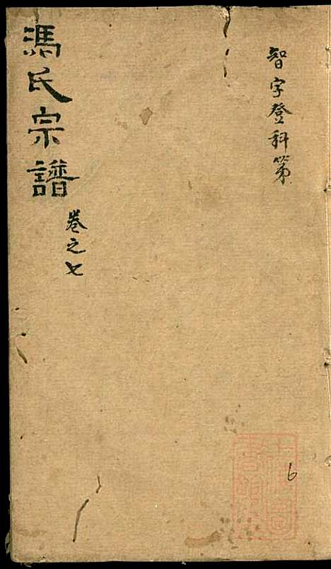 冯氏宗谱_冯景铭_12册_清光绪28年(1902_冯氏家谱_六