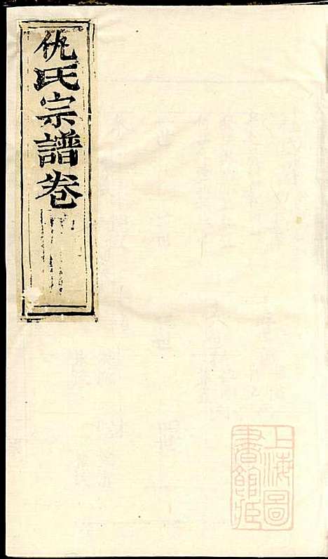 仇氏宗谱_仇裕高、仇显邦_9册_文会堂_清光绪3年(1877_仇氏家谱_二