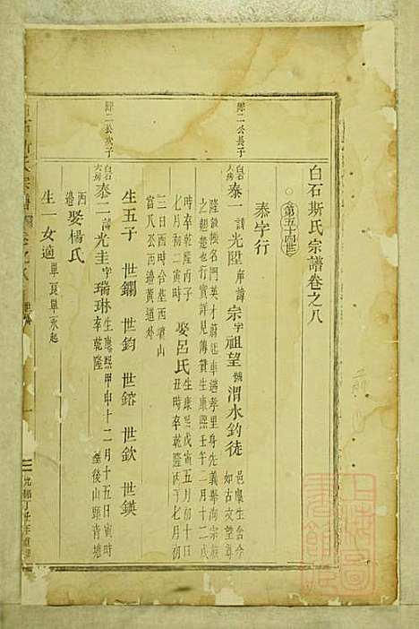 白石斯氏宗谱_斯季秀_8册_东阳斯氏_清光绪3年(1877_白石斯氏家谱_五