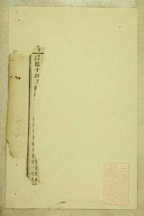 白石斯氏宗谱_斯献德_6册_东阳斯氏_清道光28年(1848_白石斯氏家谱_四