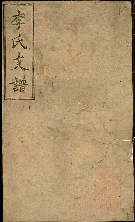 李氏支谱_李忠恕_6册_锦心堂_清同治13年(1874_李氏支谱_二