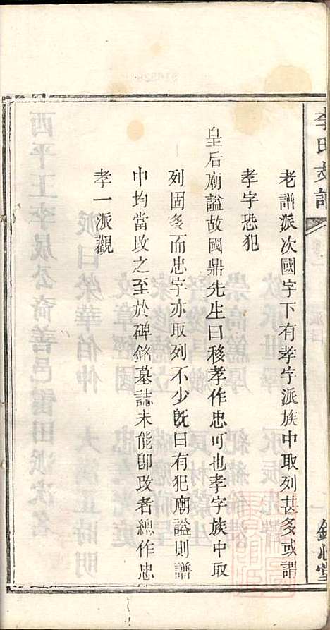 李氏支谱_李忠恕_6册_锦心堂_清同治13年(1874_李氏支谱_二