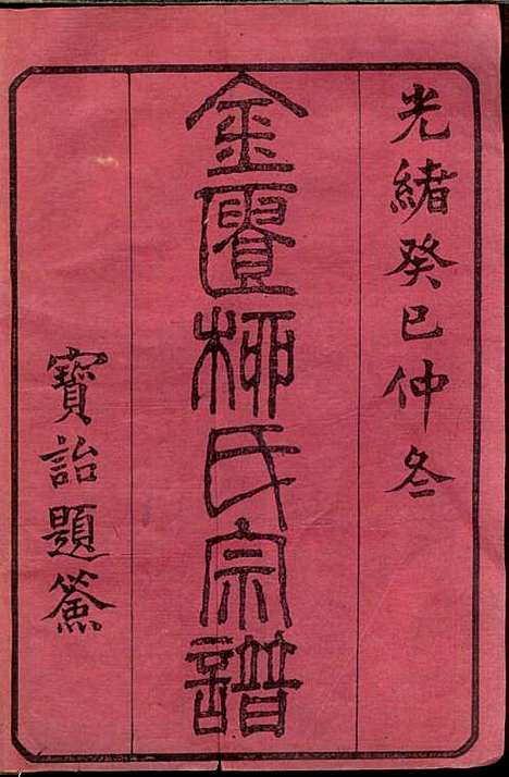 金匮甘露柳氏宗谱_柳畅_8册_和介堂_清光绪19年(1893_金匮甘露柳氏家谱_一