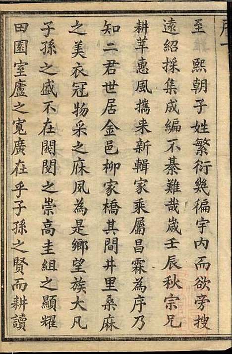 金匮甘露柳氏宗谱_柳畅_8册_和介堂_清光绪19年(1893_金匮甘露柳氏家谱_一