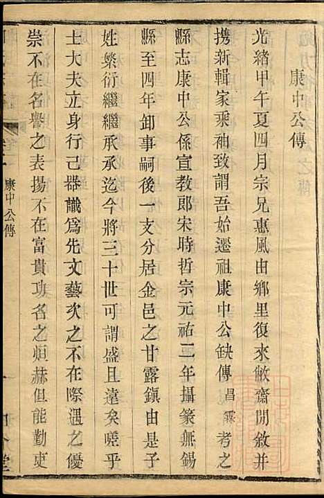 金匮甘露柳氏宗谱_柳畅_8册_和介堂_清光绪19年(1893_金匮甘露柳氏家谱_二