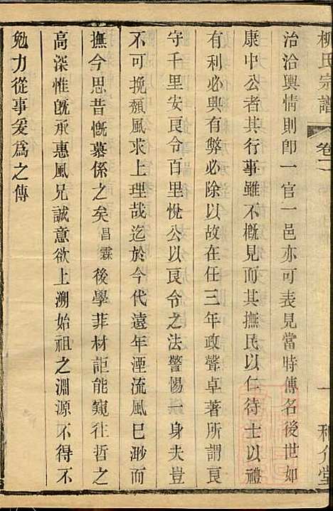 金匮甘露柳氏宗谱_柳畅_8册_和介堂_清光绪19年(1893_金匮甘露柳氏家谱_二