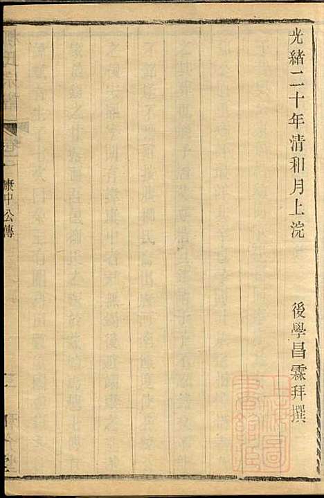 金匮甘露柳氏宗谱_柳畅_8册_和介堂_清光绪19年(1893_金匮甘露柳氏家谱_二