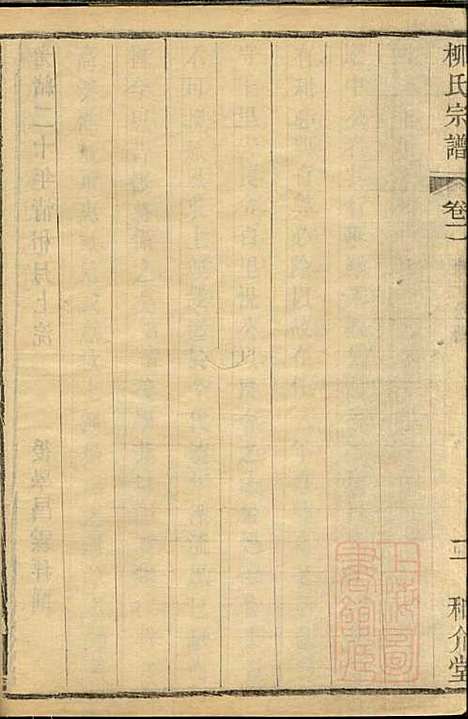 金匮甘露柳氏宗谱_柳畅_8册_和介堂_清光绪19年(1893_金匮甘露柳氏家谱_二